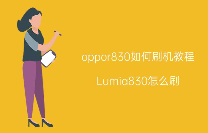 oppor830如何刷机教程 Lumia830怎么刷？